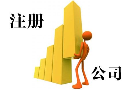 公司注冊